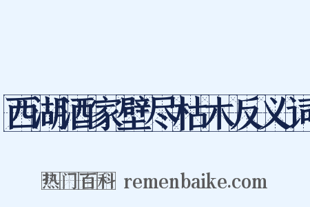 西湖酒家壁尽枯木反义词是什么意思的图片